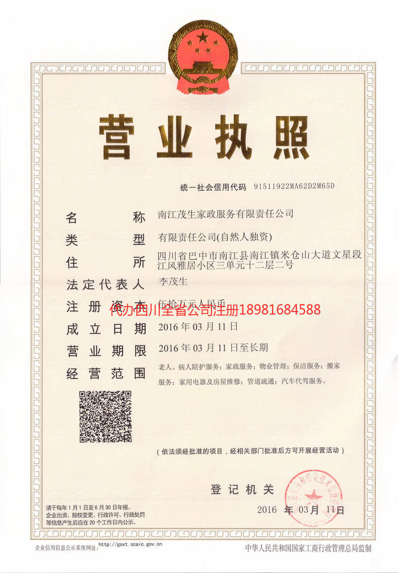 济宁济宁茂盛家政服务有限公司